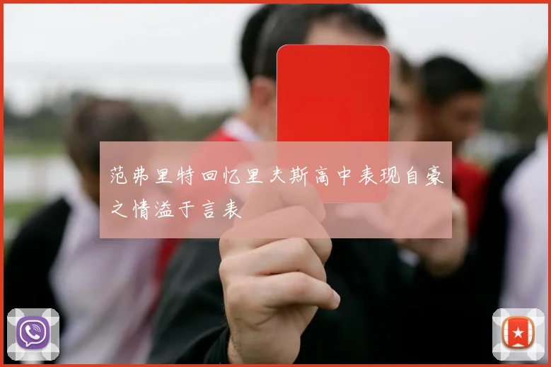 范弗里特回忆里夫斯高中表现自豪之情溢于言表