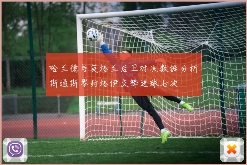 哈兰德与英格兰后卫对决数据分析斯通斯零封格伊交锋进球七次