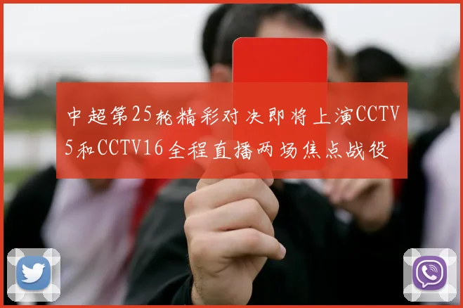 中超第25轮精彩对决即将上演CCTV5和CCTV16全程直播两场焦点战役